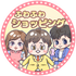 ふわふわショッピング